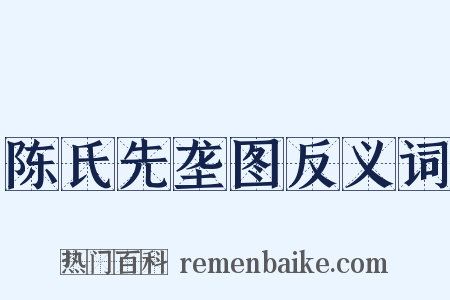 陈氏先垄图反义词是什么意思的图片